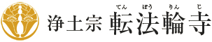 浄土宗 転法輪寺（てんぽうりんじ）