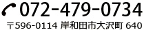 tel 072-479-0734
〒596-0114 岸和田市大沢町640