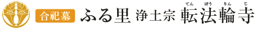 浄土宗 転法輪寺（てんぽうりんじ）| 合祀墓 | ふる里
