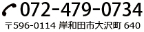 tel 072-479-0734
〒596-0114 岸和田市大沢町640